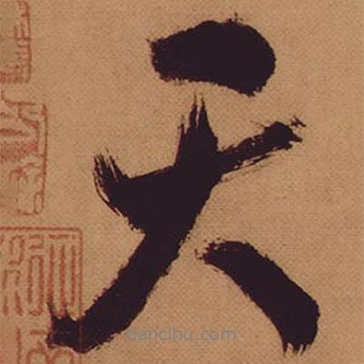 米芾寫(xiě)的行書(shū)天