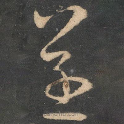 遂書法圖片