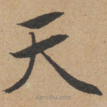 文征明寫的行書天