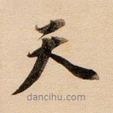 天書法圖片