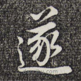 董其昌寫的行書遂
