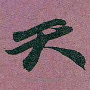 天书法图片