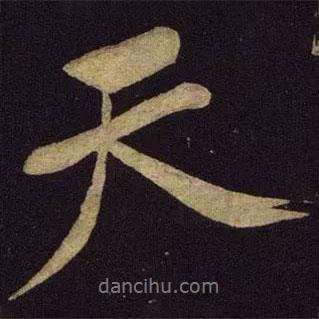 米芾寫(xiě)的行書(shū)天