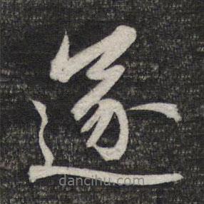 遂書法圖片