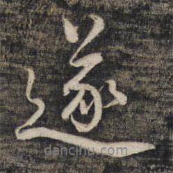 遂書法圖片