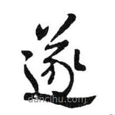 遂書法圖片