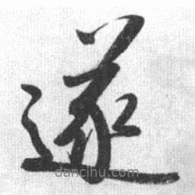 遂書法圖片