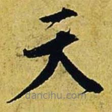 天書法圖片