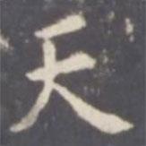 張從申寫的行書天