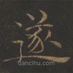 倪瓚寫的行書遂