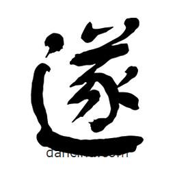 遂書(shū)法圖片