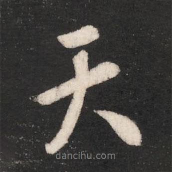 唐太宗寫的行書天