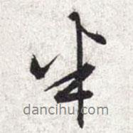 半書法圖片