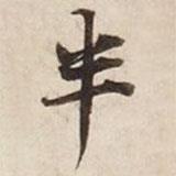 半書法圖片
