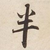 碣石調(diào)幽蘭第五寫的行書半