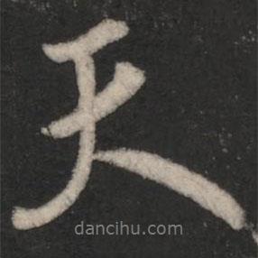 天書法圖片