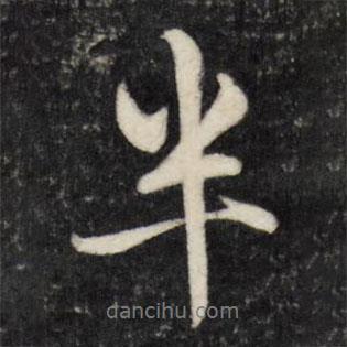 劉統(tǒng)勛寫(xiě)的行書(shū)半