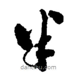 鄭板橋?qū)懙男袝?  border=0></div><p>鄭板橋?qū)懙男袝?br>出自:鄭板橋書法字典</p></div><div   id=