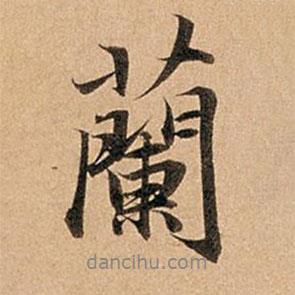 蘭書(shū)法圖片