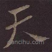 米友仁寫的行書天