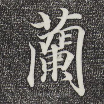 蘭書法圖片
