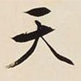 天書(shū)法圖片