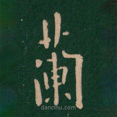 歐陽詢寫的行書蘭