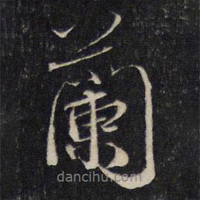 蘭書(shū)法圖片