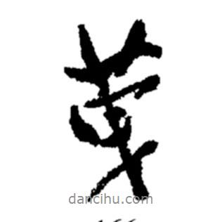 鄭板橋?qū)懙男袝?  border=0></div><p>鄭板橋?qū)懙男袝?/p></div><div   id=