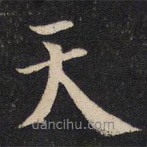 蔡襄寫的行書天