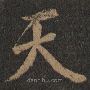 唐玄宗寫的行書天