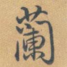 乾隆寫的行書蘭
