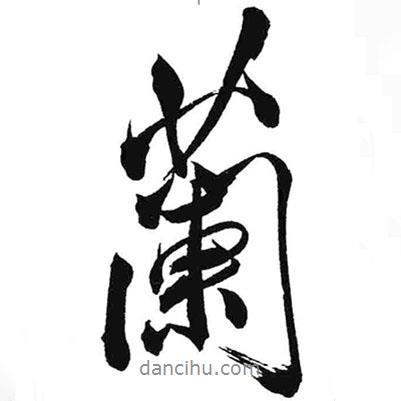 米芾寫的行書蘭
