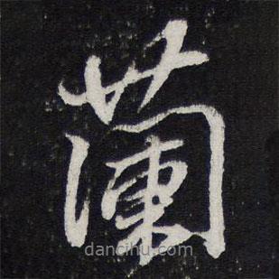 蘭書(shū)法圖片