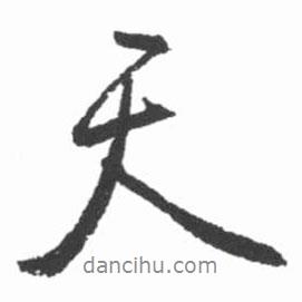 啟功寫(xiě)的行書(shū)天
