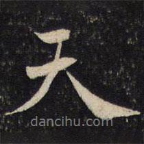 楊時寫的行書天