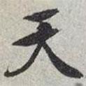 天書法圖片