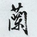 文征明寫的行書蘭