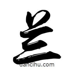 禹衛(wèi)寫的行書蘭