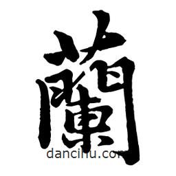 蘭書法圖片