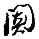 闐書法圖片