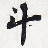 斗書法圖片