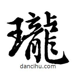 瓏書法圖片