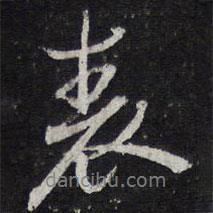 表書法圖片