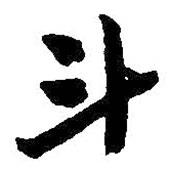 斗書法圖片