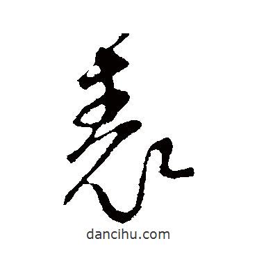 范成大寫的行書表