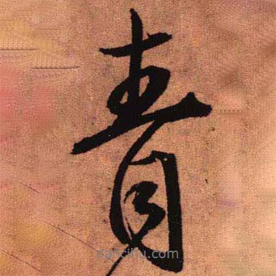 青書法圖片