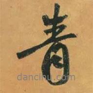 趙孟頫寫的行書青