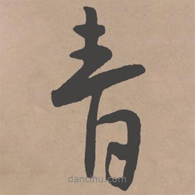王寵寫的行書青