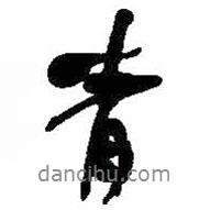 青書法圖片